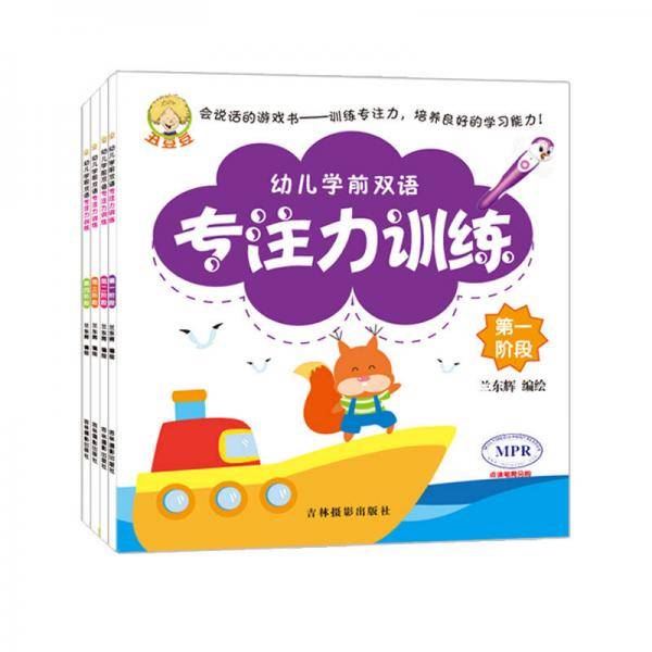 幼儿学前双语专注力训练