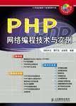 PHP网络编程技术与实例