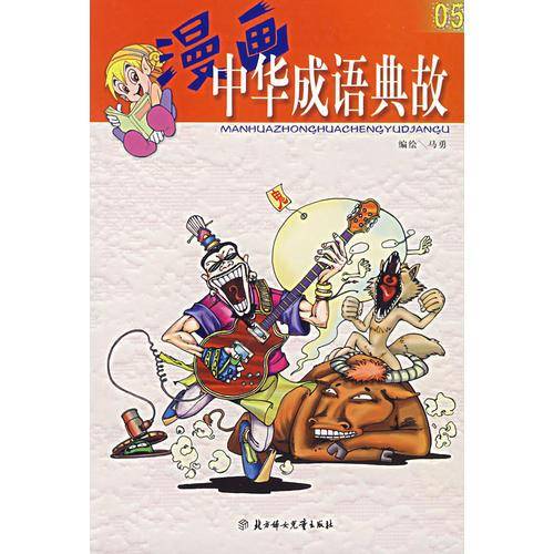 漫画中华成语典故(3)