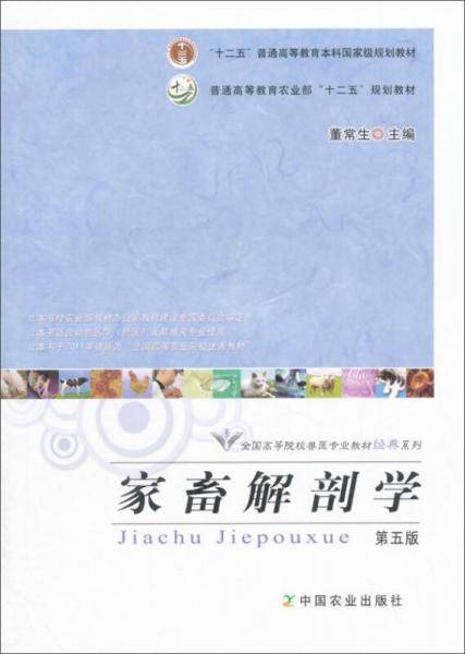 家畜解剖学（第5版）