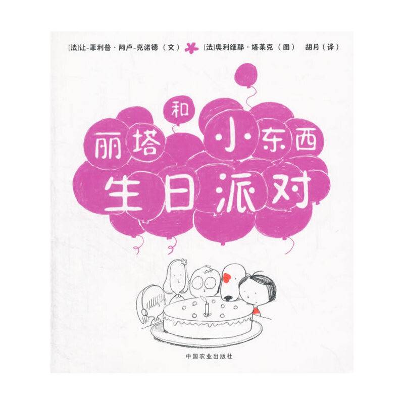 丽塔和小东西生日派对