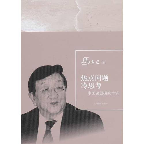 热点问题冷思考