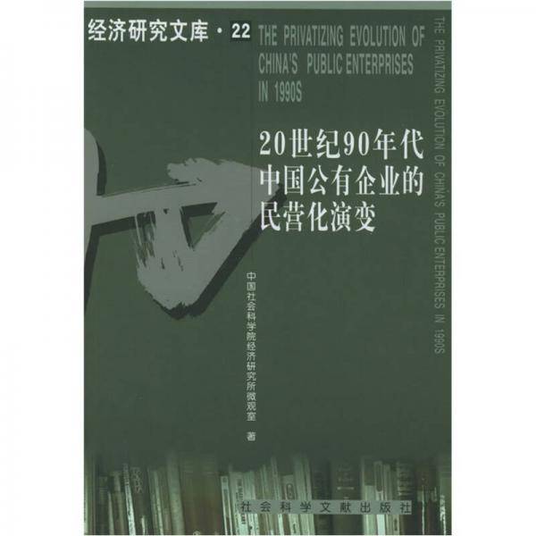 20世纪90年代中国公有企业的民营化演变