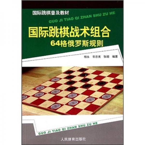国际跳棋普及教材