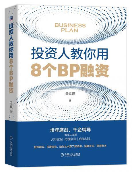 投资人教你用8个BP融资