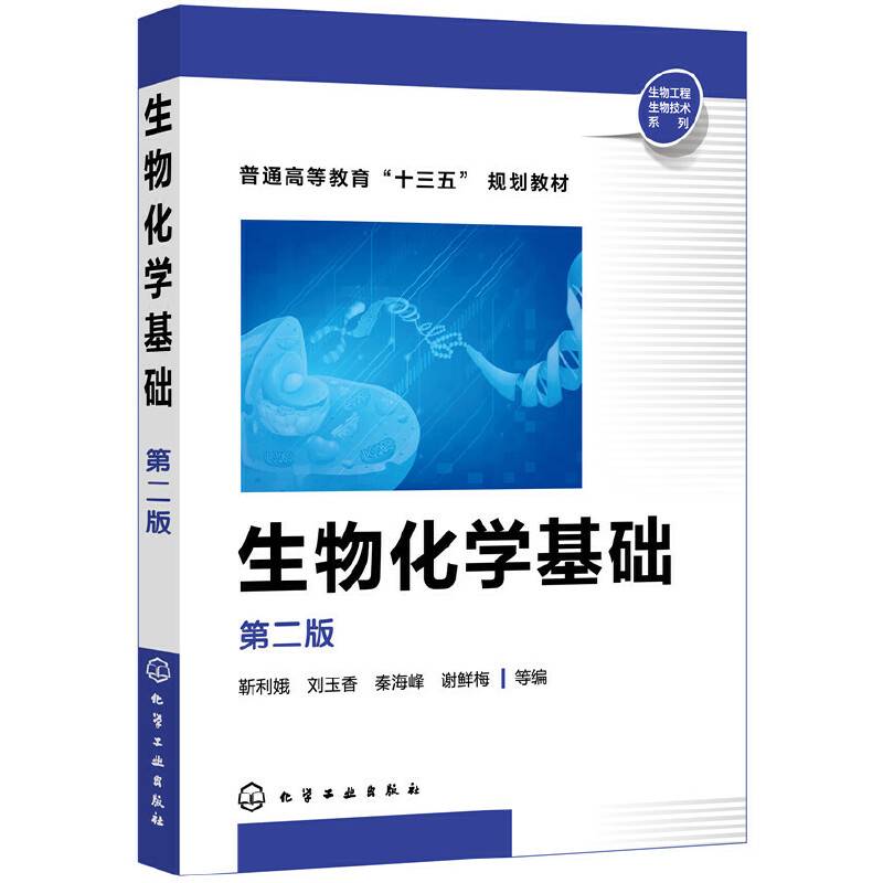 生物化学基础