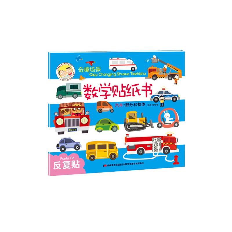 奇趣场景数学贴纸书——汽车·部分和整体