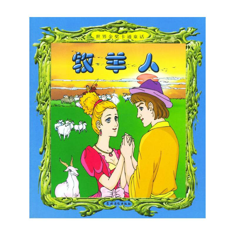 牧羊人