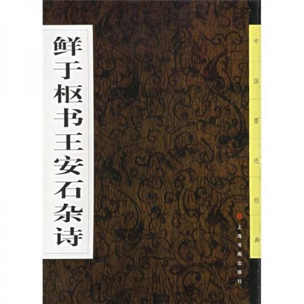 鲜于枢书王安石杂诗