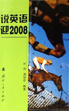 说英语迎2008