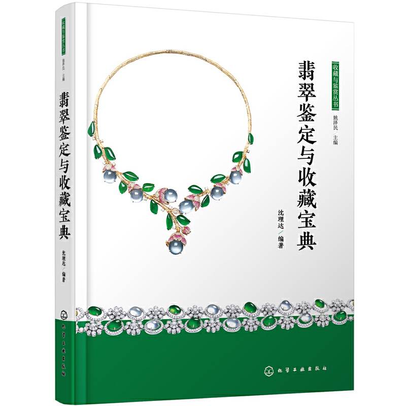 收藏与鉴赏丛书--翡翠鉴定与收藏宝典