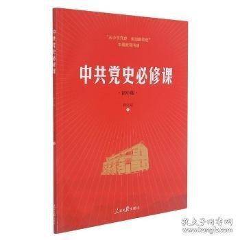 中共党史必修课