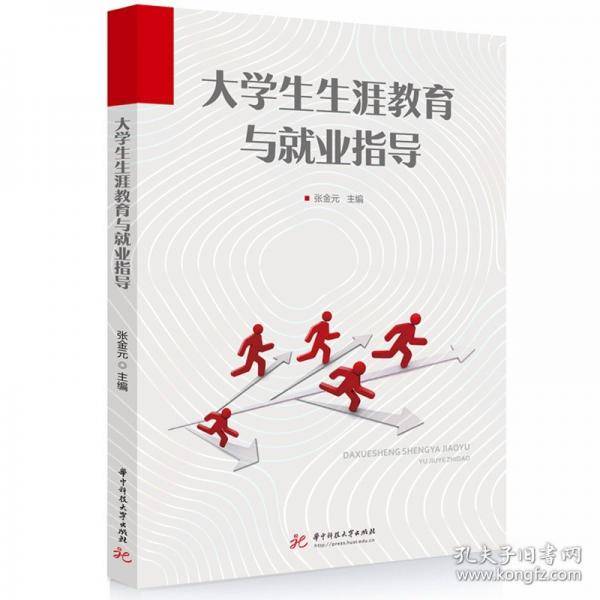 大学生生涯教育与就业指导