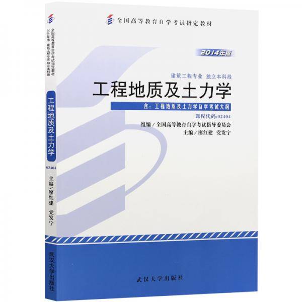 全新正版自考教材02404 2404工程地质及土力学 2014年版 廖红建 党发宁  武汉大学出版社