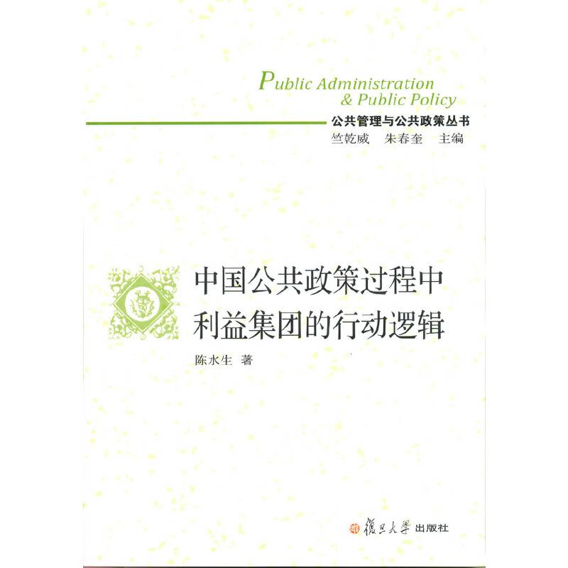 中国公共政策过程中利益集团的行动逻辑