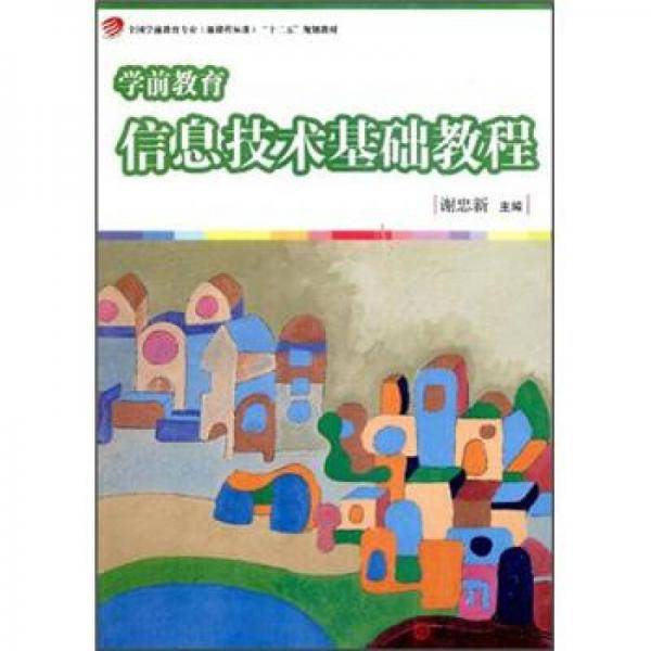 全国学前教育专业（新课程标准）“十二五”规划教材：学前教育信息技术基础教程