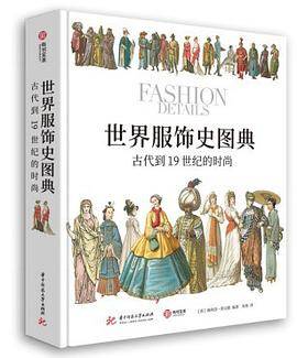 世界服饰史图典