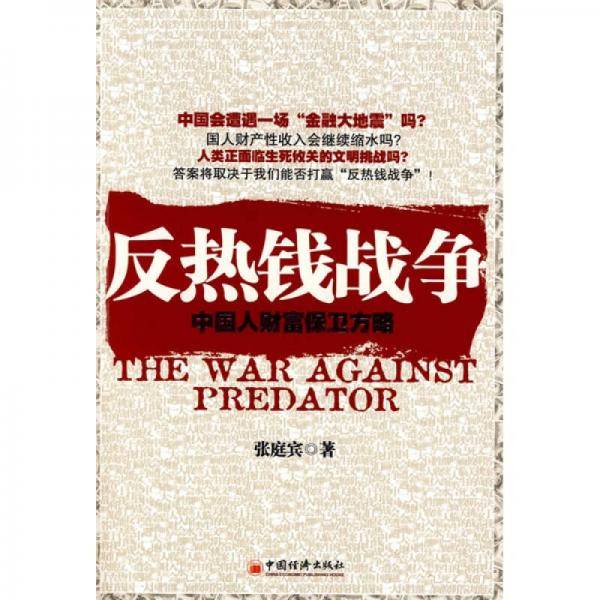 反热钱战争