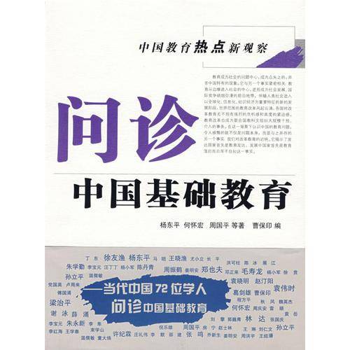 问诊中国基础教育