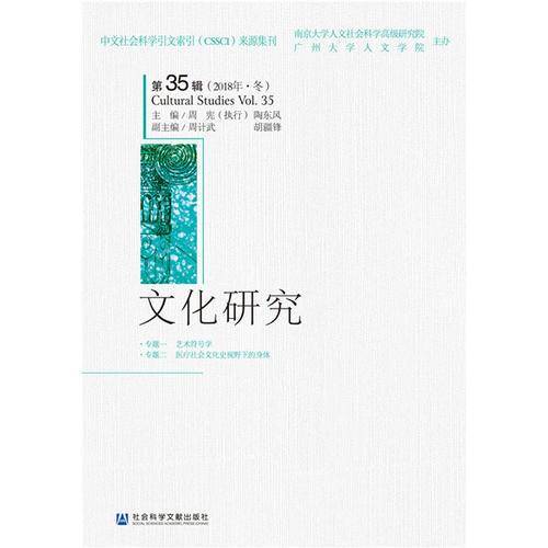文化研究（第35辑）（2018年・冬）
