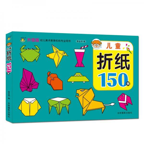 河马文化 幼儿美术教育图书·儿童折纸150例