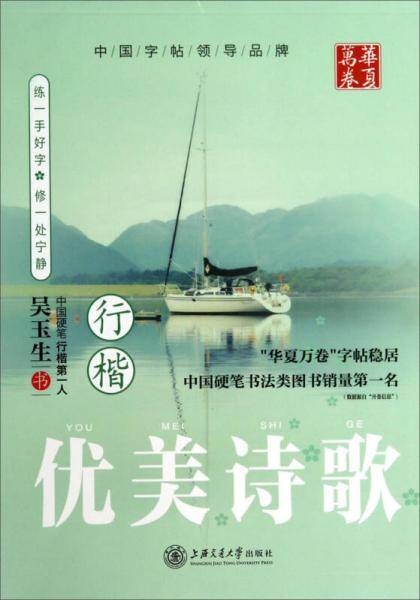 华夏万卷字帖 优美诗歌：行楷（全新升级 附彩色作品纸）