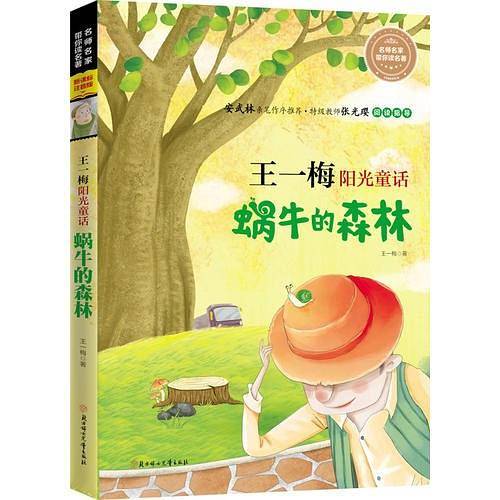 名家美图大字全注音儿童文学 王一梅阳光童话 蜗牛的森林