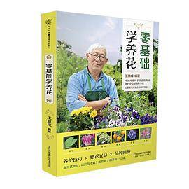 零基础学养花