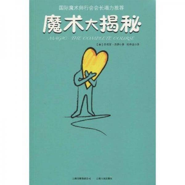 魔术大揭秘