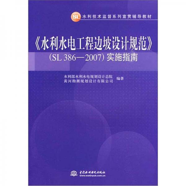 《水利水电工程边坡设计规范》