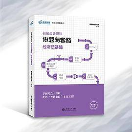 高顿财经2020版 2020初级会计职称教材 初级会计职称考试做题有套路教材・经济法基础 初级会计备考书