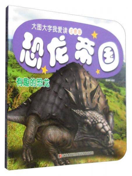 恐龙帝国：有趣的恐龙（注音版）