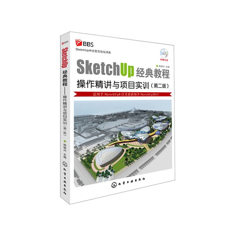 SketchUp中文官方论坛书系--SketchUp经典教程：操作精讲与项目实训(第二版)
