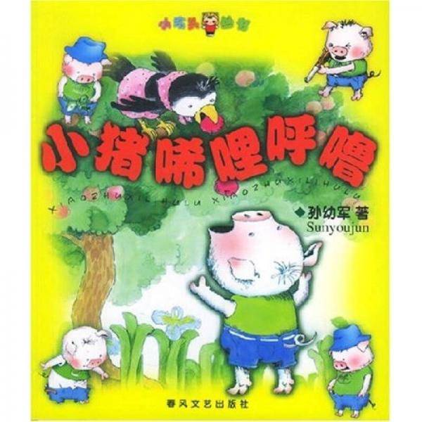 小猪唏哩呼噜