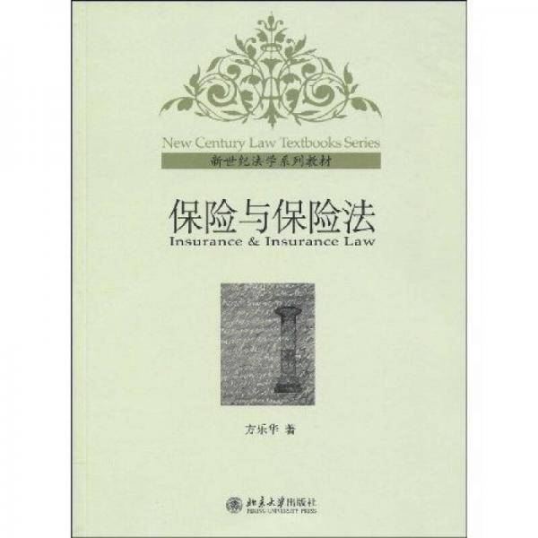 保险与保险法