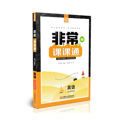 17春7年级英语(下)(译林版)非常课课通