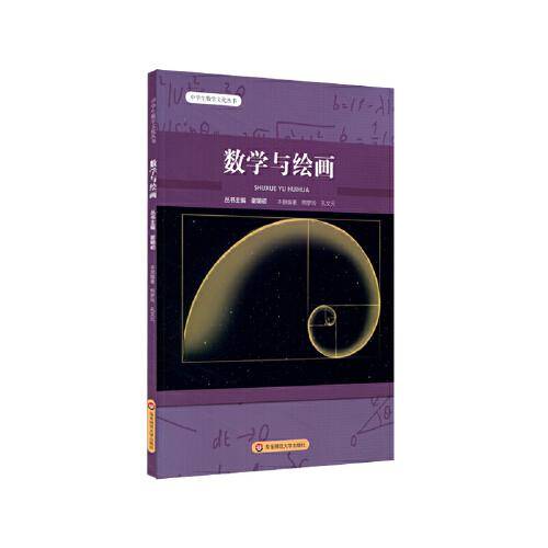数学与绘画（中学生数学文化丛书）
