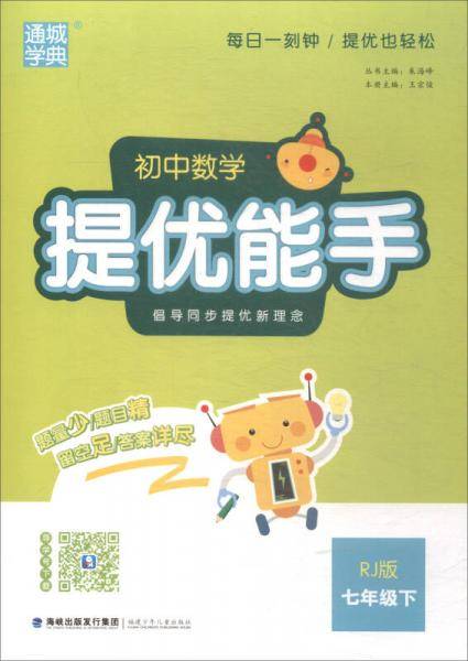 2018春 通城学典·提优能手：初中七年级数学下（RJ版）