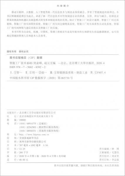 智能工厂技术基础(普通高等教育智能制造系列教材)