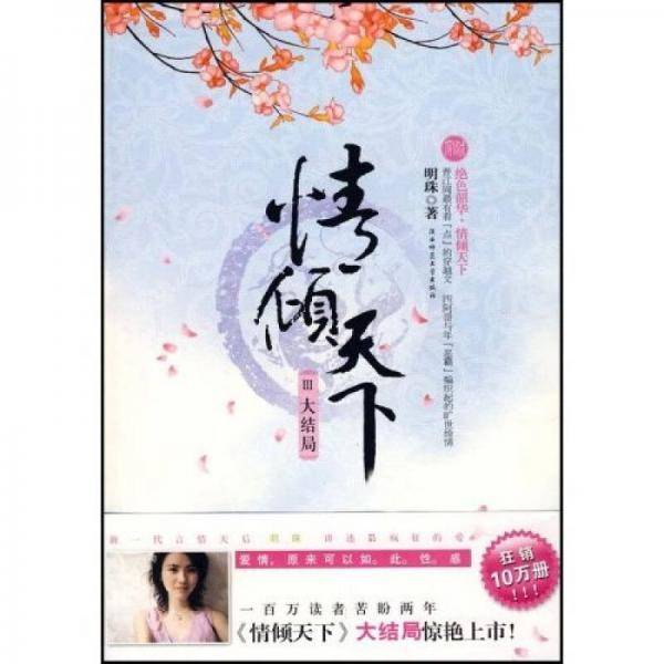 情倾天下Ⅲ大结局