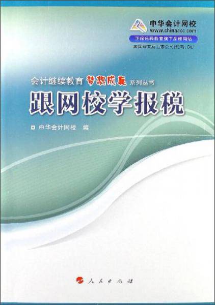 跟网校学报税