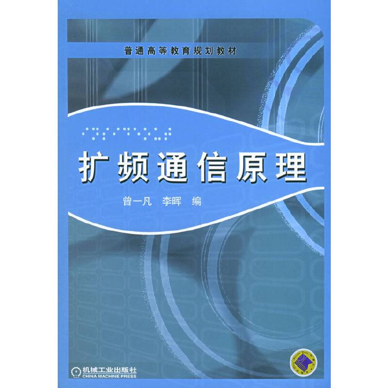扩频通信原理——普通高等教育规划教材
