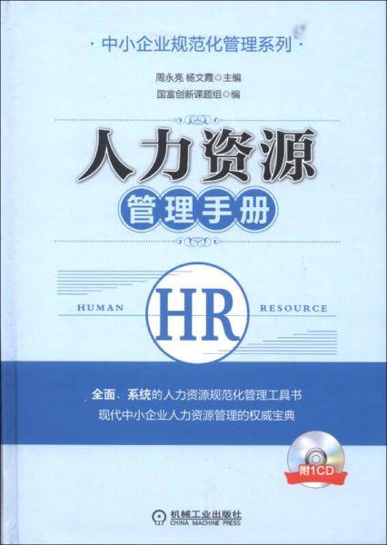 人力资源管理手册