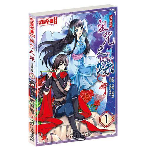 《中国卡通》漫画书――诅咒之蝶・漫画版1