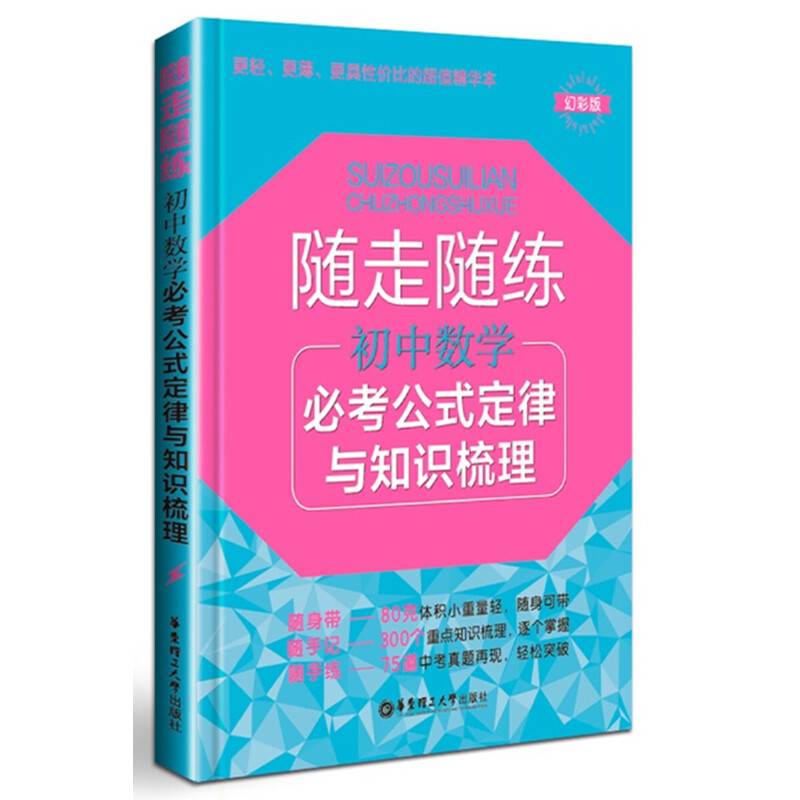 随走随练：初中数学必考公式定律与知识梳理（幻彩版）
