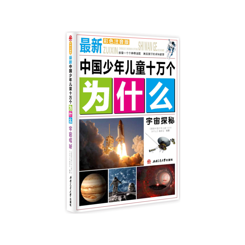 最新中国少年儿童十万个为什么：宇宙探秘