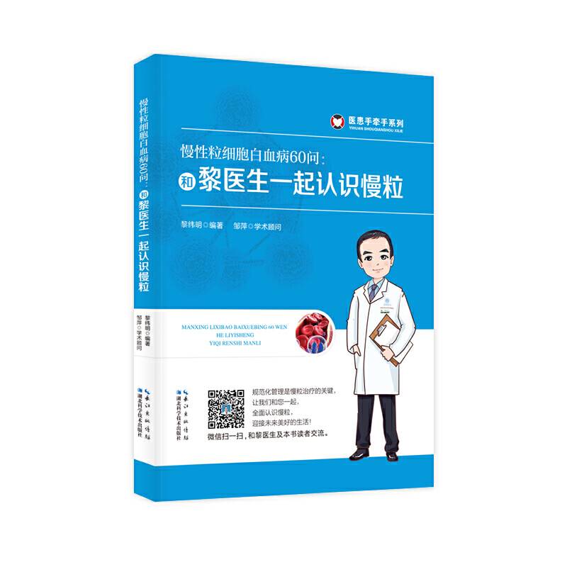慢性粒细胞白血病60问：和黎医生一起认识慢粒