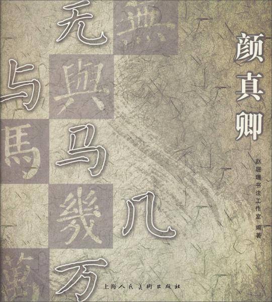 颜真卿常用字简繁对照习字帖
