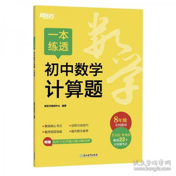 一本练透初中数学计算题 8年级 新东方教研中心 编