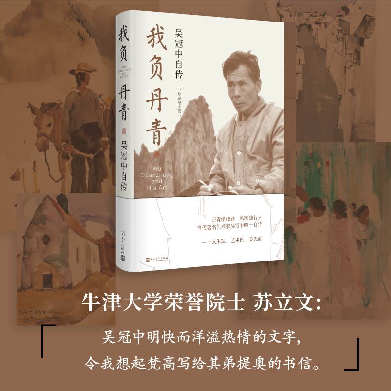 我负丹青：吴冠中自传（珍藏纪念版）